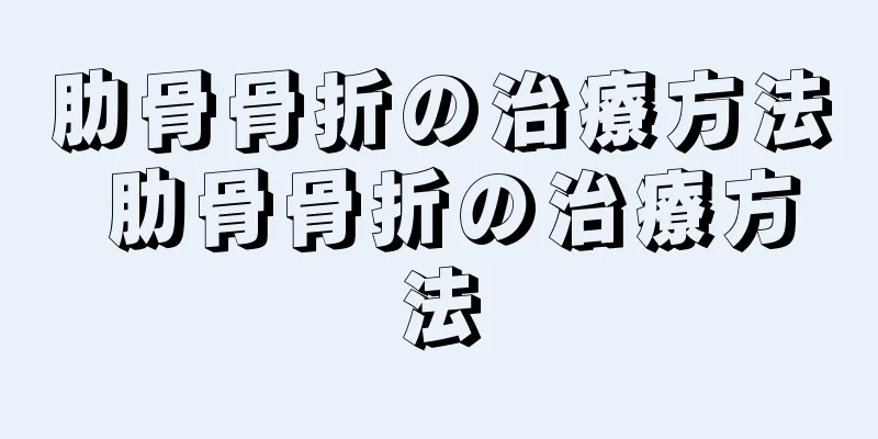 肋骨骨折の治療方法 肋骨骨折の治療方法