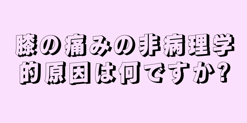 膝の痛みの非病理学的原因は何ですか?