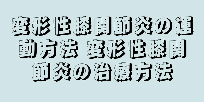 変形性膝関節炎の運動方法 変形性膝関節炎の治療方法