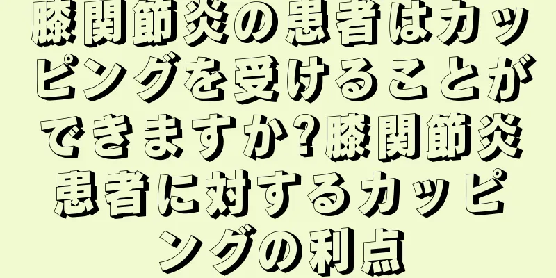 膝関節炎の患者はカッピングを受けることができますか?膝関節炎患者に対するカッピングの利点
