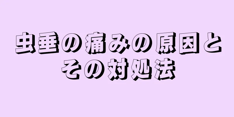 虫垂の痛みの原因とその対処法