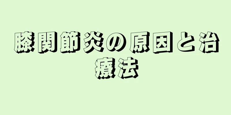 膝関節炎の原因と治療法