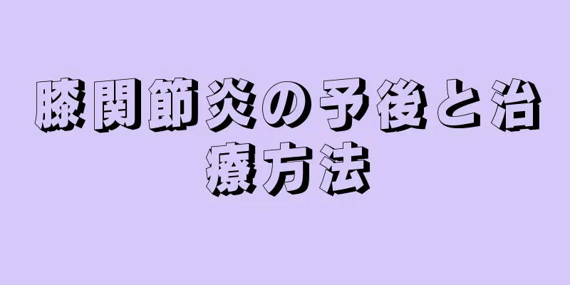 膝関節炎の予後と治療方法