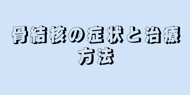 骨結核の症状と治療方法