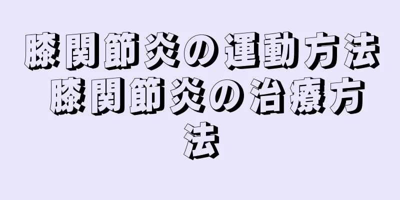 膝関節炎の運動方法 膝関節炎の治療方法