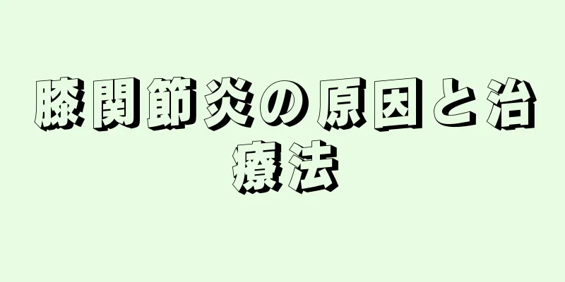 膝関節炎の原因と治療法