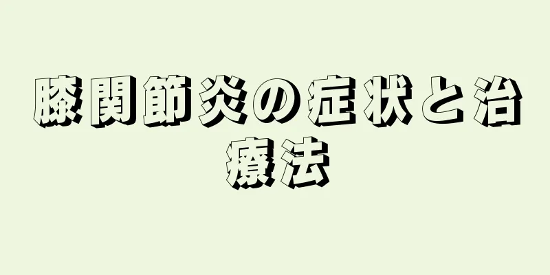 膝関節炎の症状と治療法
