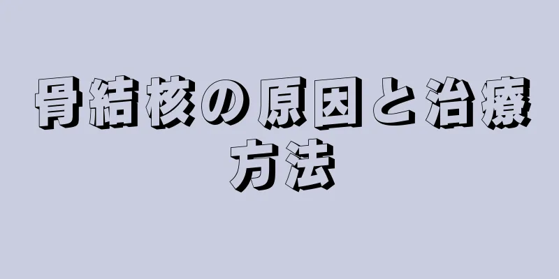 骨結核の原因と治療方法