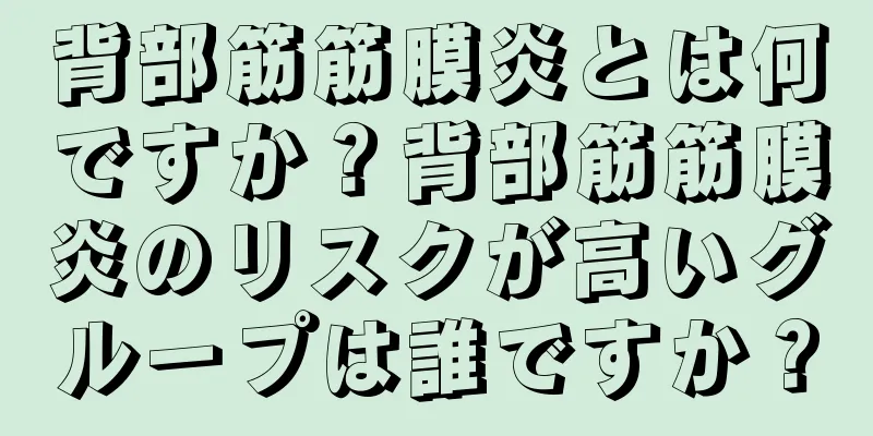 背部筋筋膜炎とは何ですか？背部筋筋膜炎のリスクが高いグループは誰ですか？