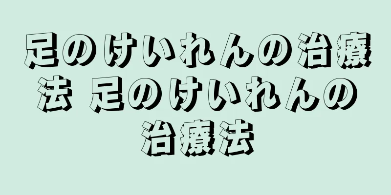 足のけいれんの治療法 足のけいれんの治療法