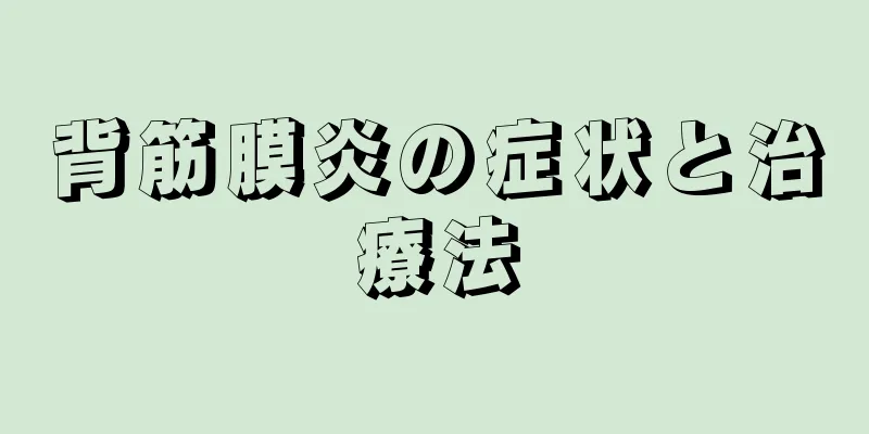 背筋膜炎の症状と治療法