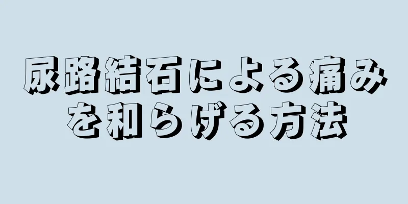 尿路結石による痛みを和らげる方法
