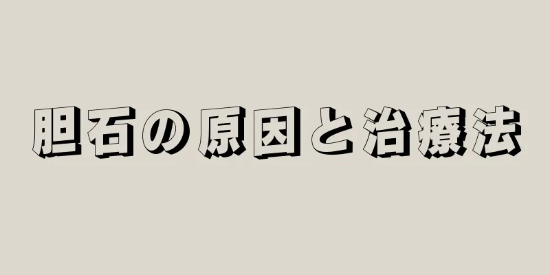 胆石の原因と治療法