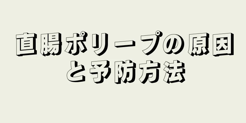 直腸ポリープの原因と予防方法