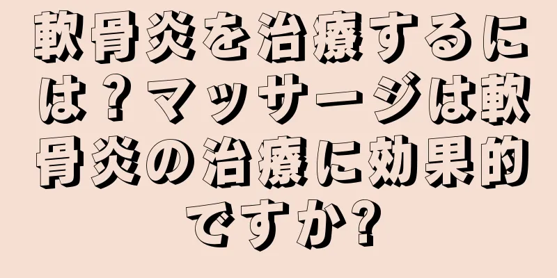 軟骨炎を治療するには？マッサージは軟骨炎の治療に効果的ですか?
