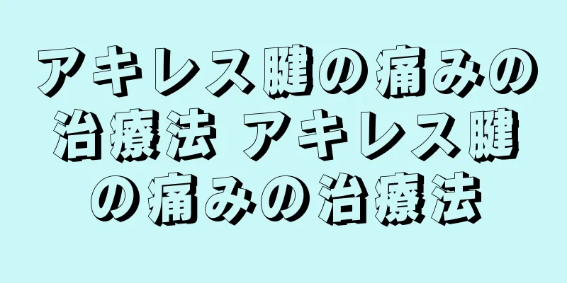 アキレス腱の痛みの治療法 アキレス腱の痛みの治療法