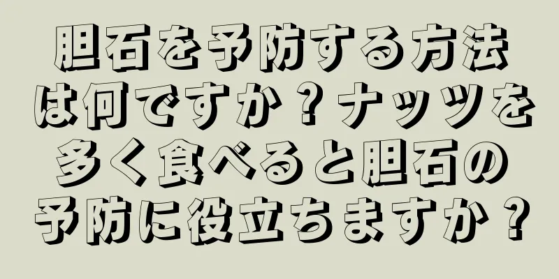 胆石を予防する方法は何ですか？ナッツを多く食べると胆石の予防に役立ちますか？