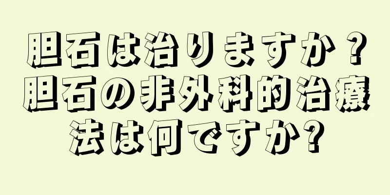 胆石は治りますか？胆石の非外科的治療法は何ですか?