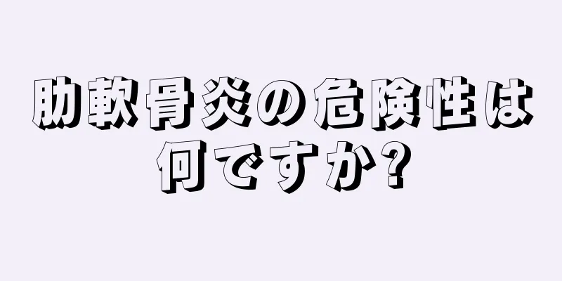 肋軟骨炎の危険性は何ですか?
