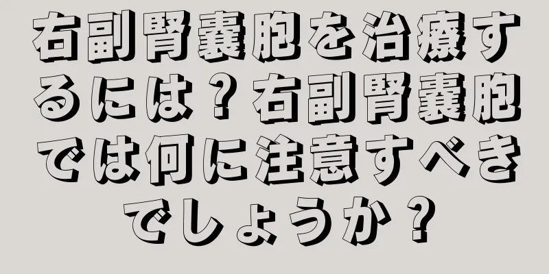 右副腎嚢胞を治療するには？右副腎嚢胞では何に注意すべきでしょうか？