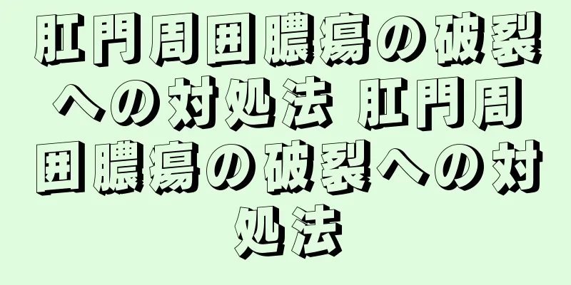 肛門周囲膿瘍の破裂への対処法 肛門周囲膿瘍の破裂への対処法