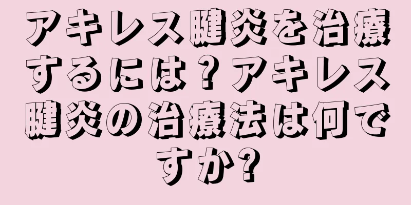 アキレス腱炎を治療するには？アキレス腱炎の治療法は何ですか?