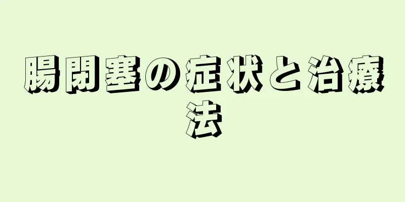 腸閉塞の症状と治療法