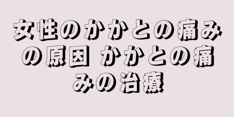 女性のかかとの痛みの原因 かかとの痛みの治療
