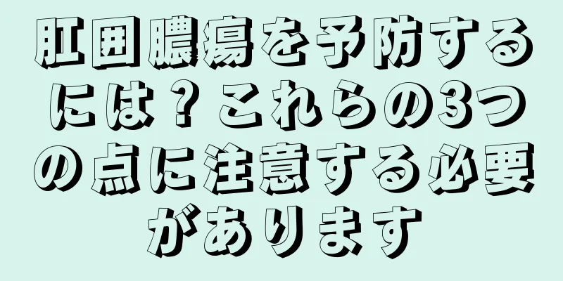 肛囲膿瘍を予防するには？これらの3つの点に注意する必要があります