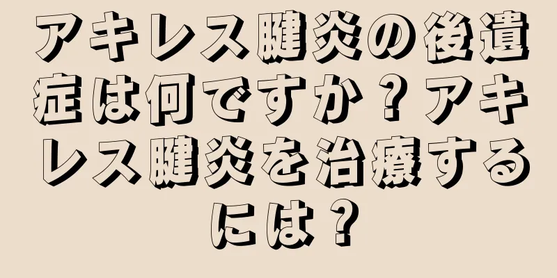 アキレス腱炎の後遺症は何ですか？アキレス腱炎を治療するには？