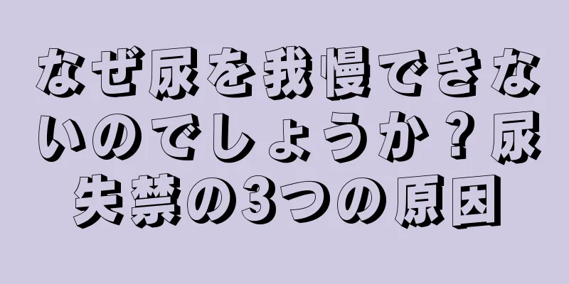 なぜ尿を我慢できないのでしょうか？尿失禁の3つの原因