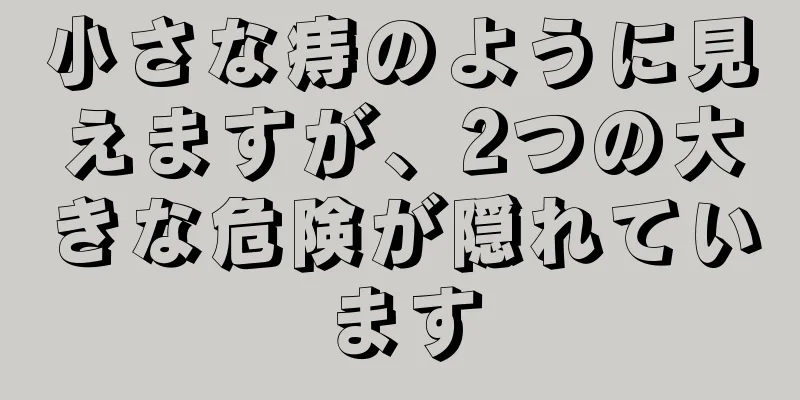 小さな痔のように見えますが、2つの大きな危険が隠れています