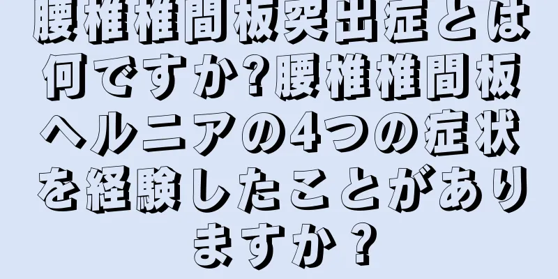 腰椎椎間板突出症とは何ですか?腰椎椎間板ヘルニアの4つの症状を経験したことがありますか？