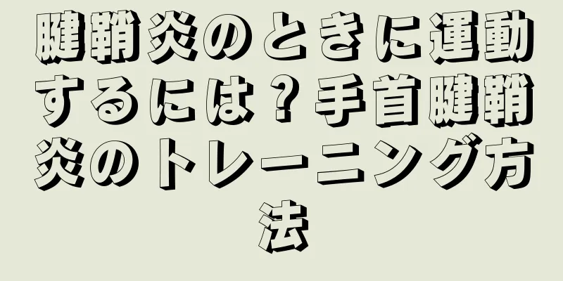 腱鞘炎のときに運動するには？手首腱鞘炎のトレーニング方法