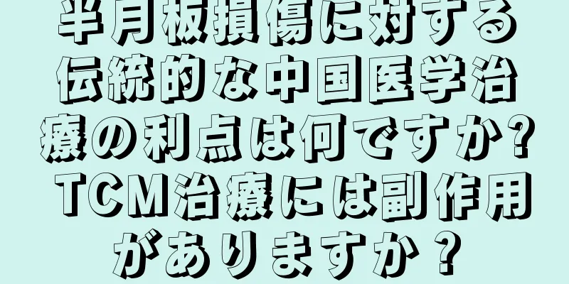 半月板損傷に対する伝統的な中国医学治療の利点は何ですか? TCM治療には副作用がありますか？