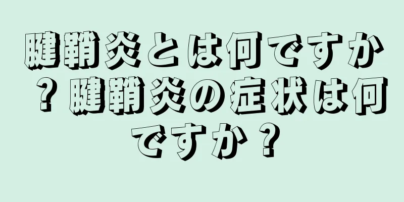 腱鞘炎とは何ですか？腱鞘炎の症状は何ですか？