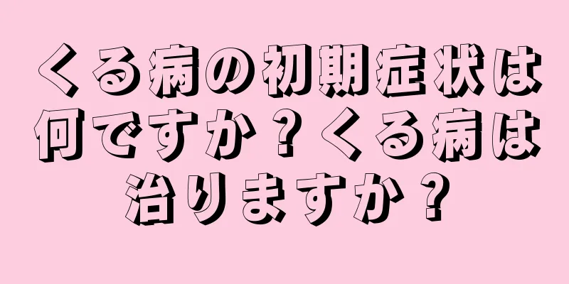 くる病の初期症状は何ですか？くる病は治りますか？
