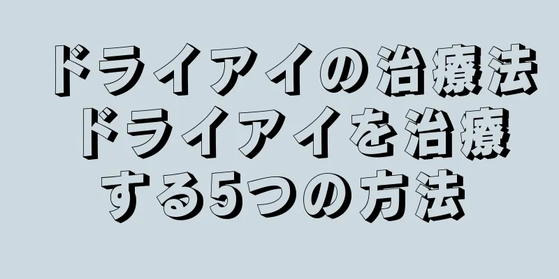 ドライアイの治療法 ドライアイを治療する5つの方法