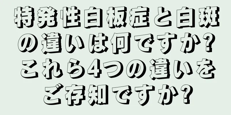 特発性白板症と白斑の違いは何ですか?これら4つの違いをご存知ですか?