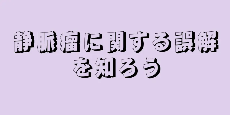 静脈瘤に関する誤解を知ろう