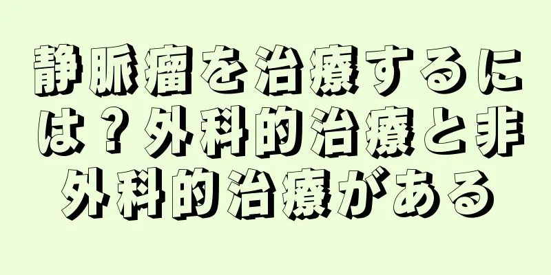 静脈瘤を治療するには？外科的治療と非外科的治療がある