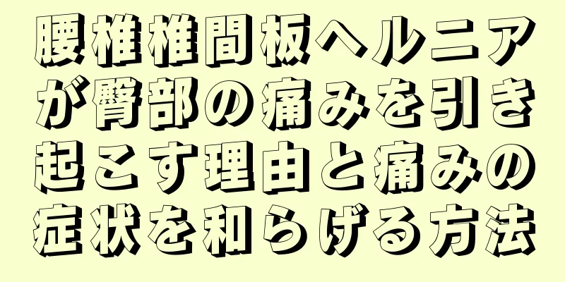 腰椎椎間板ヘルニアが臀部の痛みを引き起こす理由と痛みの症状を和らげる方法