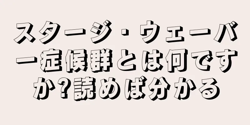 スタージ・ウェーバー症候群とは何ですか?読めば分かる