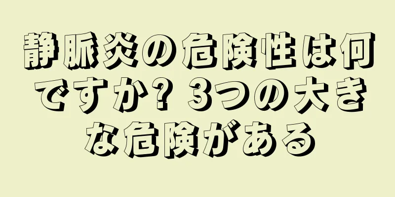 静脈炎の危険性は何ですか? 3つの大きな危険がある