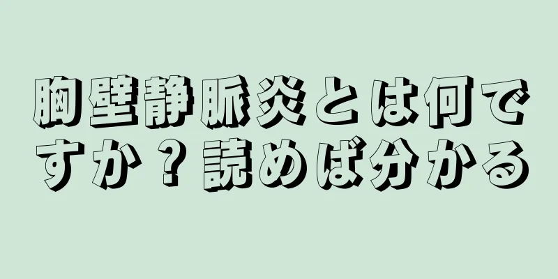 胸壁静脈炎とは何ですか？読めば分かる