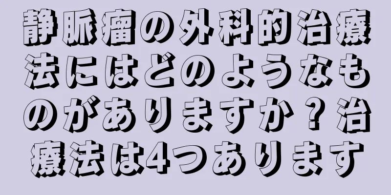 静脈瘤の外科的治療法にはどのようなものがありますか？治療法は4つあります