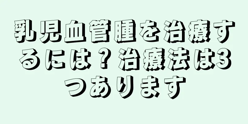 乳児血管腫を治療するには？治療法は3つあります