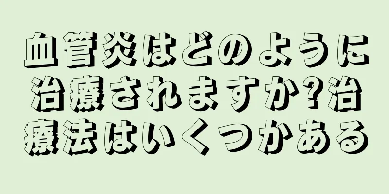 血管炎はどのように治療されますか?治療法はいくつかある