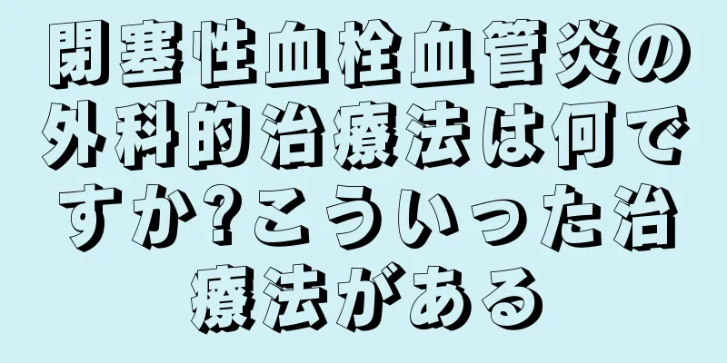 閉塞性血栓血管炎の外科的治療法は何ですか?こういった治療法がある