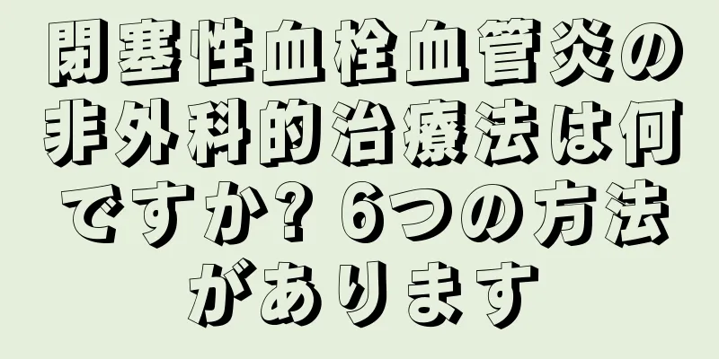 閉塞性血栓血管炎の非外科的治療法は何ですか? 6つの方法があります